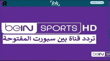 تردد قناة بي إن سبورت المفتوحة على نايل سات بجودة عالية لبث أقوى المنافسات الرياضية